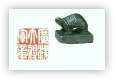 上海博物馆广汉大将军章,方2.35厘米,高2厘米,6个字