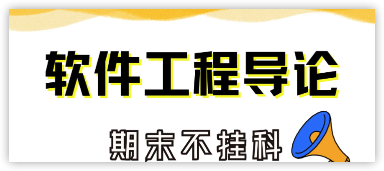 软件工程-理念与修习