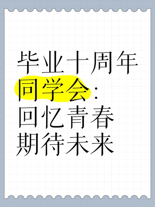 毕业十年相聚