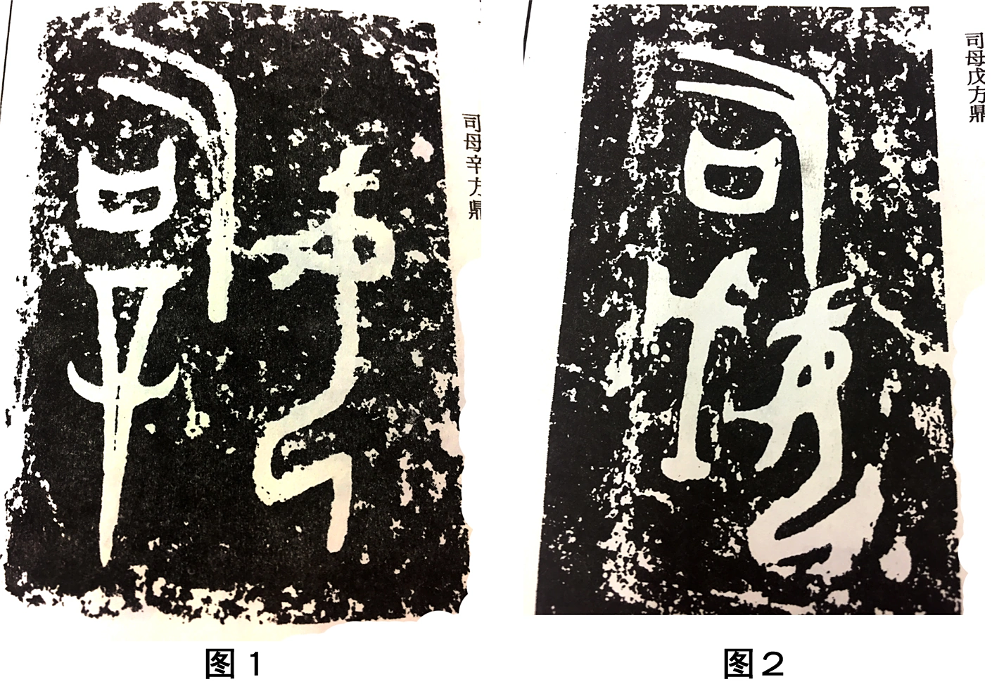 司/后母戊大方鼎