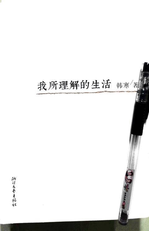 我所理解的生活